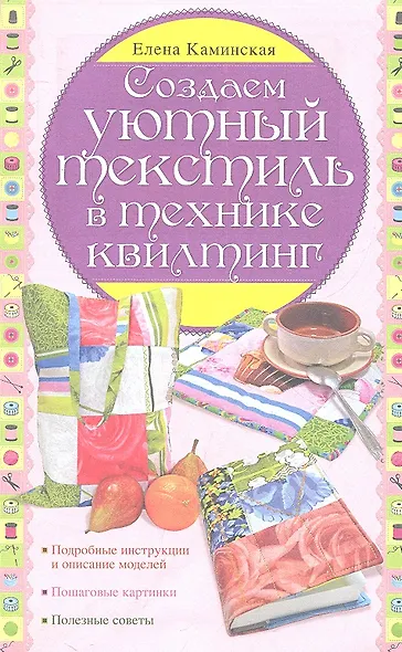 Создаем уютный текстиль в технике квилтинг - фото 2