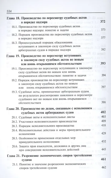 Арбитражный процесс. Общая часть. Особенная часть. Учебное пособие - фото 5
