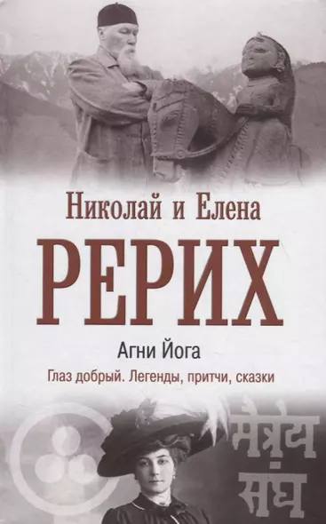 Агни Йога. Глаз добрый. Легенды, притчи, сказки - фото 1