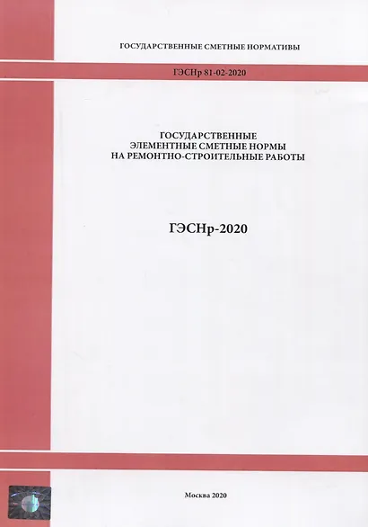 Государственные элементные сметные нормы на ремонтно - строительные работы ГЭСНр-2020 - фото 1
