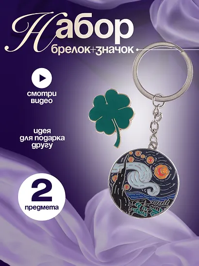 Набор Брелок My lucky charm Винсент Ван Гог Звездная ночь (металл) (12-07150-Z1826)+Значок Pin Joy Клевер (металл) (12-08599-907) - фото 1
