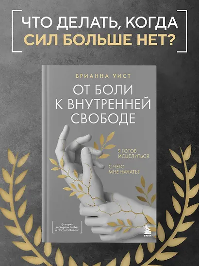 От боли к внутренней свободе. Я готов исцелиться. С чего мне начать? - фото 4