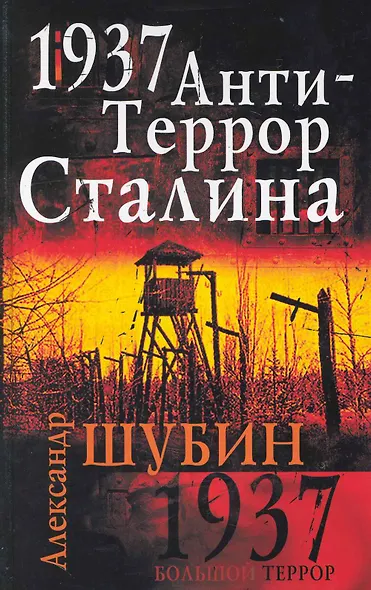 1937. АнтиТеррор Сталина - фото 1