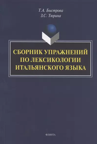 Сборник упражнений по лексикологии итальянского языка - фото 1