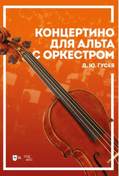 Концертино для альта с оркестром. Ноты - фото 1