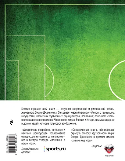 Мафия Блаттера. Оборотная сторона футбола - фото 2