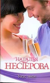 Знамен.Нестерова(м).Укус змеи - фото 1