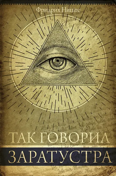 Так говорил Заратустра - фото 1