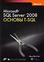 Microsoft SQL Server 2008. Основы T-SQL - фото 1