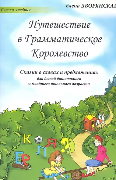 Путешествие в Грамматическое Королевство (м) (Сказка-учебник) Дворянская - фото 1