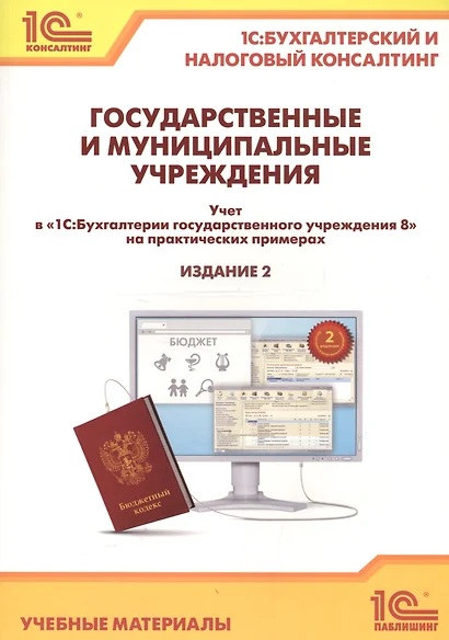 Государственные и муниципальные учреждения. Учет в "1С Бухгалтерии государственного учреждения 8" на практических примерах. Учебные материалы - фото 1