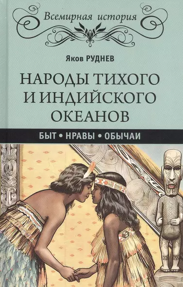 Народы Тихого и Индийского океанов. Быт. Нравы. Обычаи - фото 1