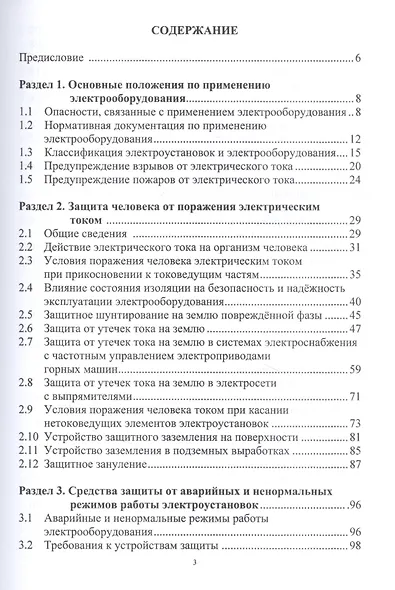 Электрооборудование технологических установок горных предприятий. Учебник - фото 2