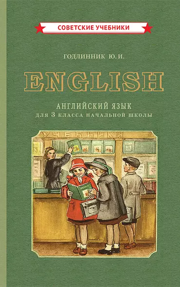 English. Английский язык для 3 класса начальной школы - фото 1