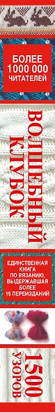Волшебный клубок.1500 узоров в одной книге - фото 4