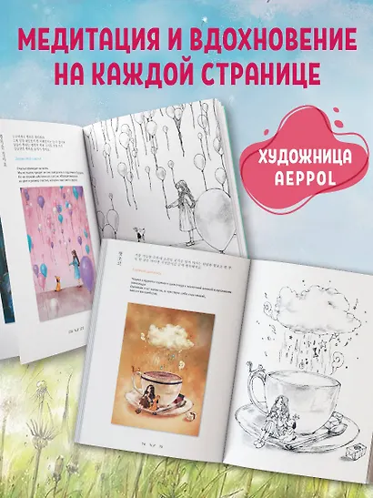 Наедине с собой. Эмоционально-исцеляющая раскраска Aeppol - фото 5