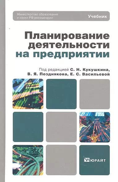 Планирование деятельности на предприятии : учебник для вузов - фото 1