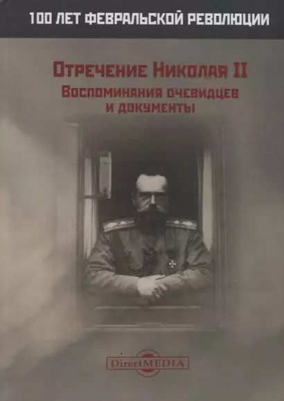 Отречение Николая 2 Воспоминания очевидцев и документы (Иванова) - фото 1