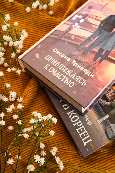 Приближаясь к счастью - фото 5