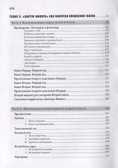 "Порядок творенья" Бориса Пастернака. "Доктор Живаго" и структурные модели В. Проппа - фото 2
