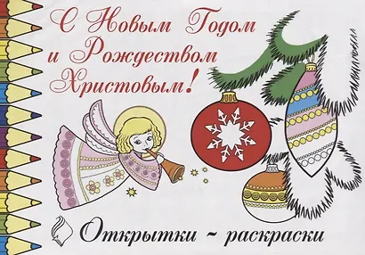 Открытки-раскраски С Новым Го - фото 1