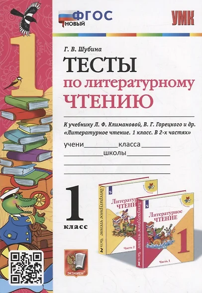 Тесты по литературному чтению: 1 класс: к учебнику Л.Ф. Климановой, В.Г. Горецкого и др. «Литературное чтение. 1 класс. В 2-х частях». ФГОС НОВЫЙ - фото 1