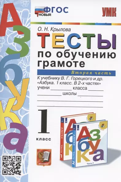 Тесты по обучению грамоте. 1 класс. Часть 2: к учебнику В. Горецкого и др. "Азбука. 1 класс. В 2-х частях. Часть 2" (М.: Просвещение) - фото 1