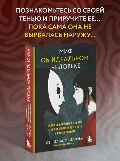 Миф об идеальном человеке. Найди общий язык со своей тенью и отправляйся в путь к силе и свободе - фото 4