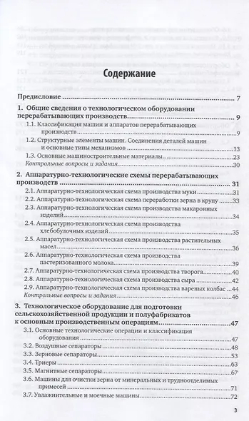 Оборудование и автоматизация перерабатывающих производств. Учебник - фото 2