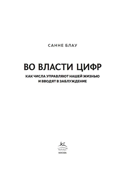Во власти цифр. Как числа управляют нашей жизнью и вводят в заблуждение - фото 6
