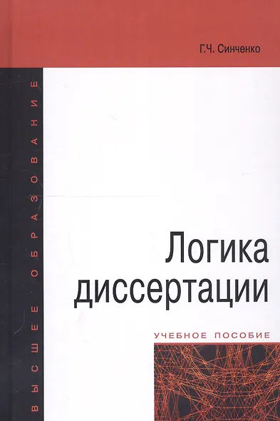 Логика диссертации Уч. пос. (3,4 изд) (ВО) Синченко - фото 1