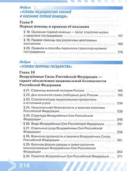 Основы безопасности жизнедеятельности. 11 класс. Учебник - фото 3