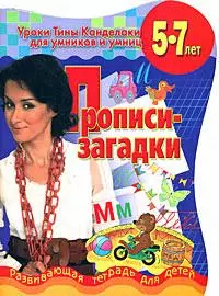 Прописи-загадки 5-7 лет (мягк) (Уроки Тины Канделаки для умников и умниц). Канделаки Т. (АСТ) - фото 1