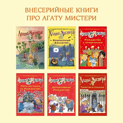 Агата Мистери. Кн.14. Сыщик против сыщика - фото 13