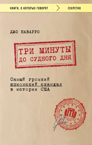 Три минуты до судного дня. Самый громкий шпионский скандал в истории США - фото 1