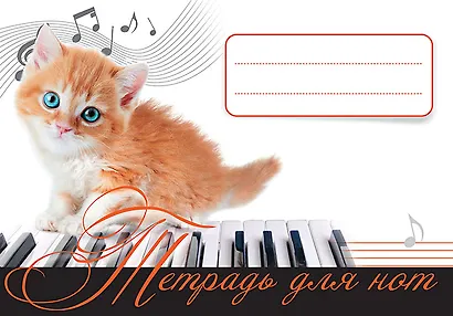 Тетрадь для нот Питер Пресс, "Рыжий котенок", А5, 16 листов - фото 1