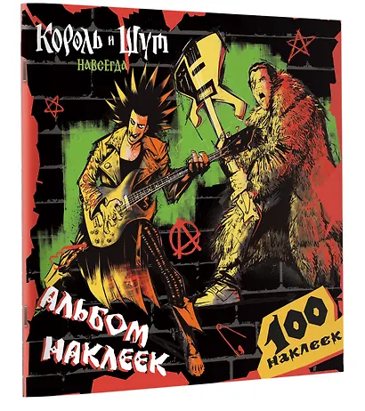 Король и Шут. Альбом наклеек (Горшок) 100 наклеек - фото 3