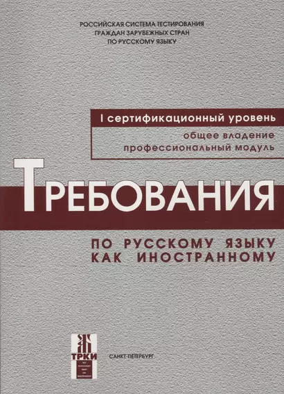 Требования к уровню владения РКИ. I сертификационный уровень. - фото 1