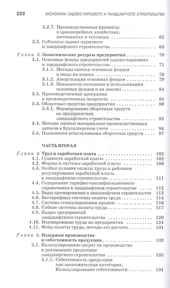 Экономика садово-паркового и ландшафтного строительства. Учебник - фото 3