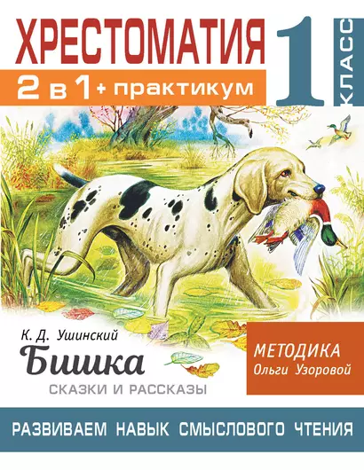 Хрестоматия. Практикум. Развиваем навык смыслового чтения. К.Д. Ушинский. Бишка. Сказки и рассказы. 1 класс - фото 1