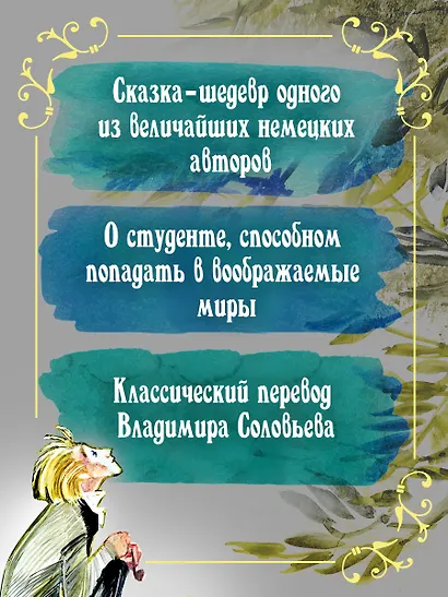 Золотой горшок. Сказка из новых времен - фото 6