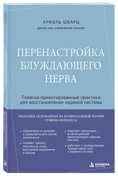 Перенастройка блуждающего нерва. Телесно-ориентированные практики для восстановления нервной системы - фото 3