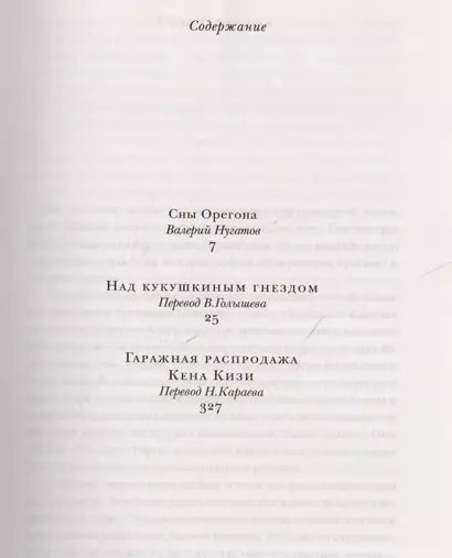 Над кукушкиным гнездом. Гаражная распродажа - фото 1