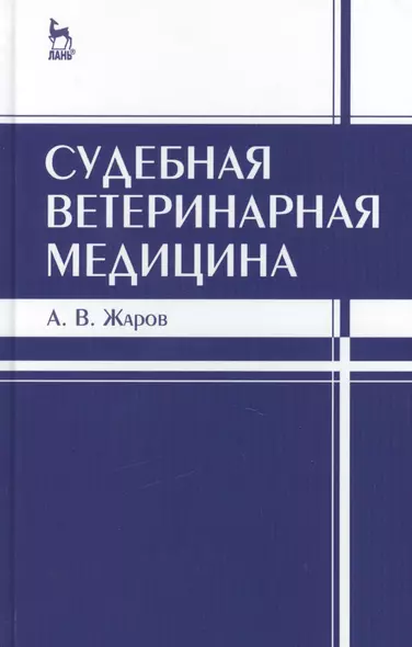 Судебная ветеринарная медицина. Учебник 3-е изд. испр. и доп. - фото 1