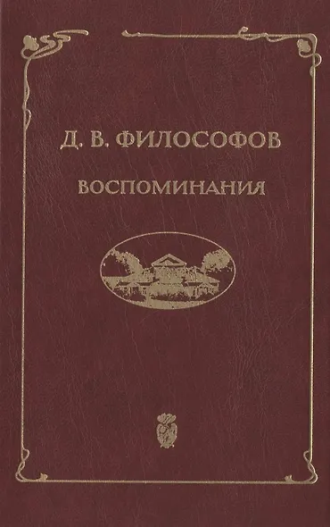 Д.В. Философов. Воспоминания (записи 1915—1917 гг.) - фото 1