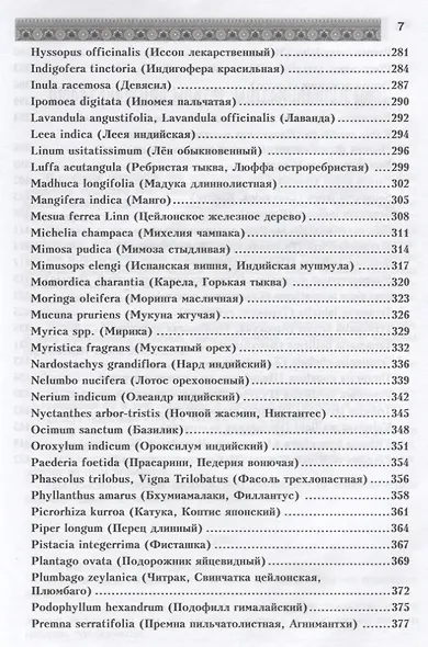 Фитотерапия в классической аюрведе - фото 6