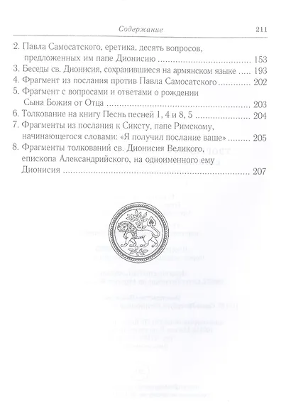Творения св. Дионисия Великого, епископа Александрийского, в русском переводе - фото 4