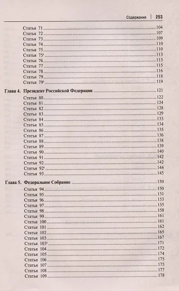 Комментарий к Конституции Российской Федерации. С учетом образования в составе РФ новых субъектов - фото 4