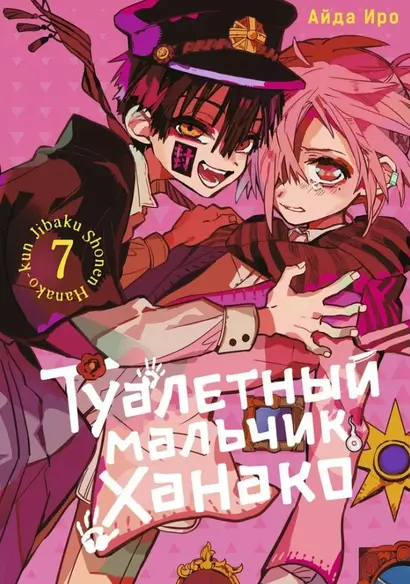 Туалетный мальчик Ханако. Том 7 (Jibaku Shounen Hanako-kun / Toilet-Bound Hanako-kun). Манга - фото 1