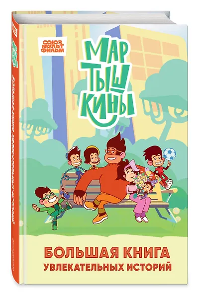 Мартышкины. Большая книга увлекательных историй - фото 3